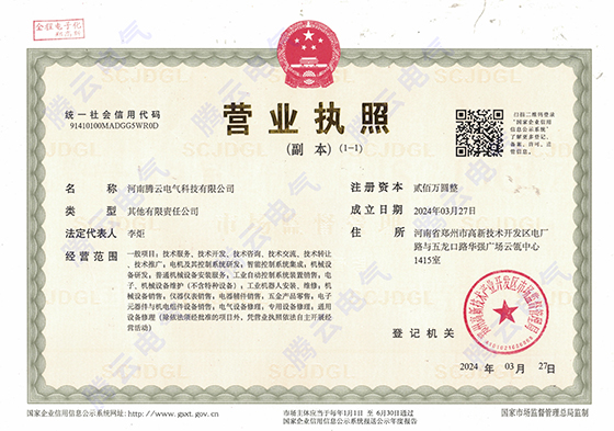 騰云電氣-營業執照.jpg 騰云電氣-營業執照.jpg